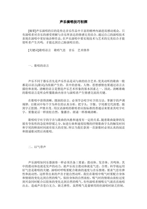 声乐演唱技巧初探