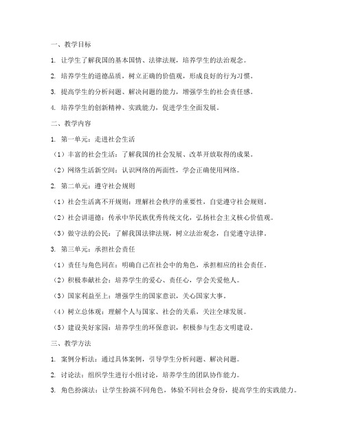 八年级道法教学工作计划上册
