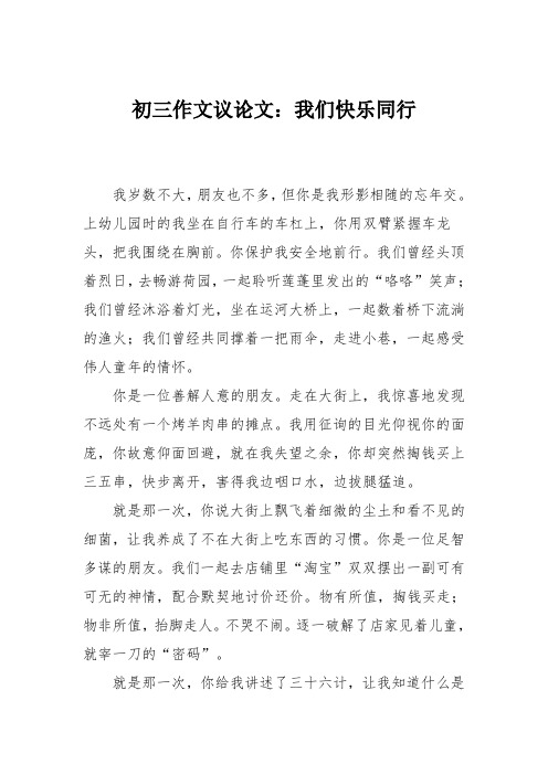 初三作文议论文：我们快乐同行