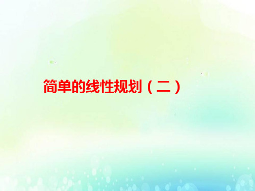 高中数学线性规划2精品ppt课件