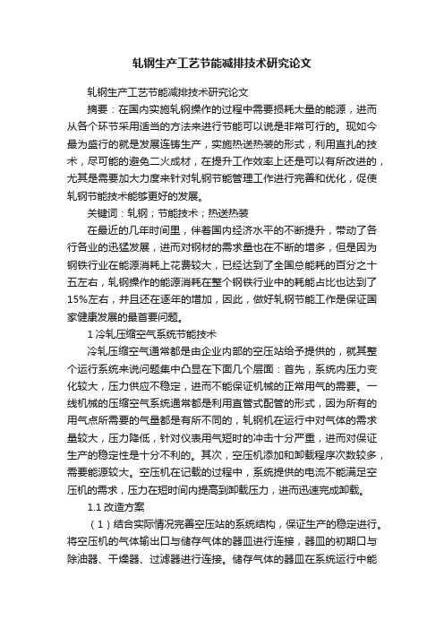 轧钢生产工艺节能减排技术研究论文