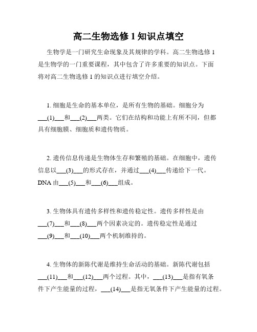 高二生物选修1知识点填空