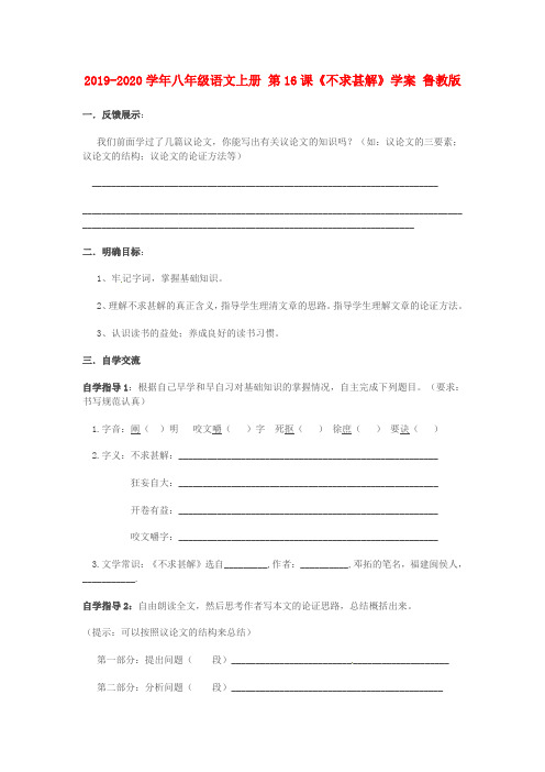 2019-2020学年八年级语文上册 第16课《不求甚解》学案 鲁教版.doc