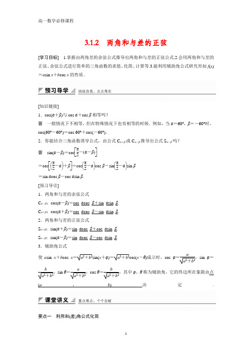 高一数学人教版必修4学案：3.1.2 两角和与差的正弦 Word版含解析
