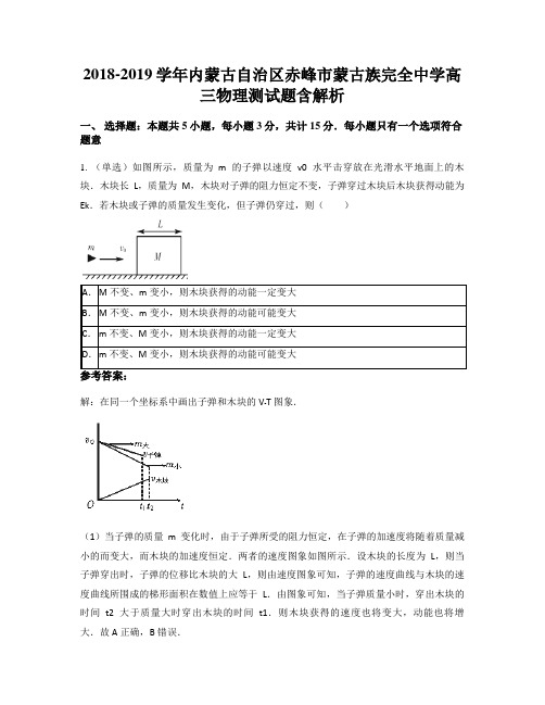 2018-2019学年内蒙古自治区赤峰市蒙古族完全中学高三物理测试题含解析