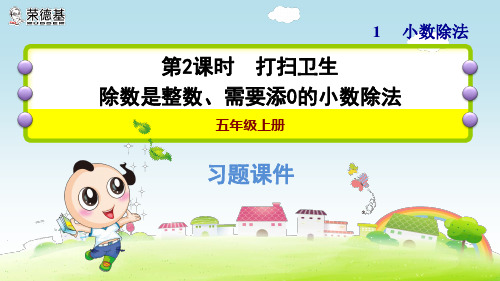 北师大版五年级数学上册 第1单元 小数除法 1.2 除数是整数、需要添0的小数除法【习题课件】