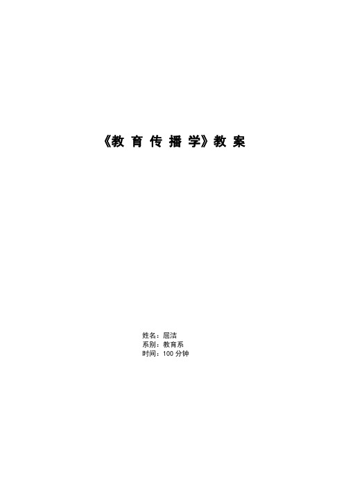 《教育传播学》教案