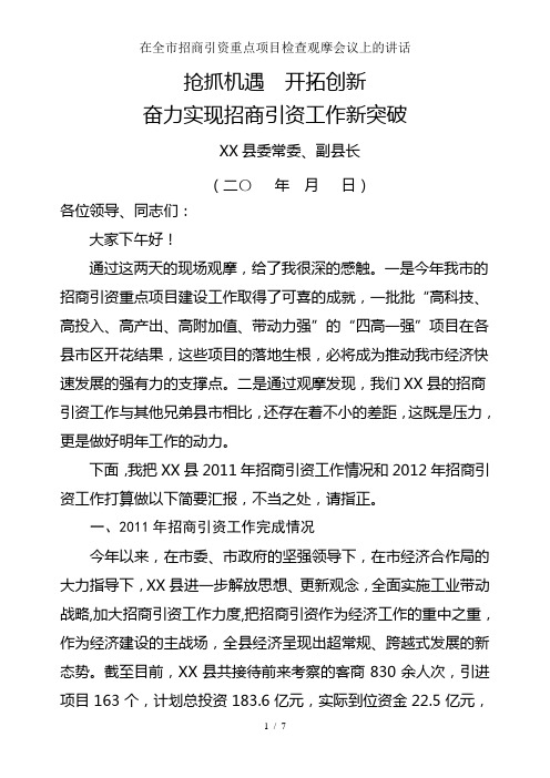 在全市招商引资重点项目检查观摩会议上的讲话