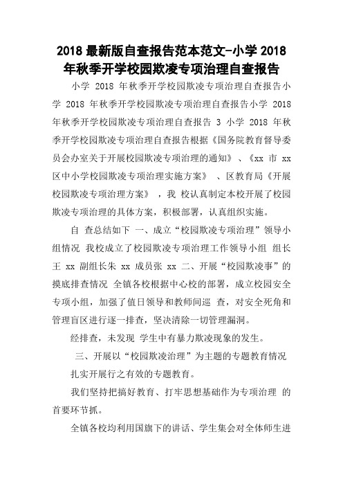 2018最新版自查报告范本范文-小学2018年秋季开学校园欺凌专项治理自查报告