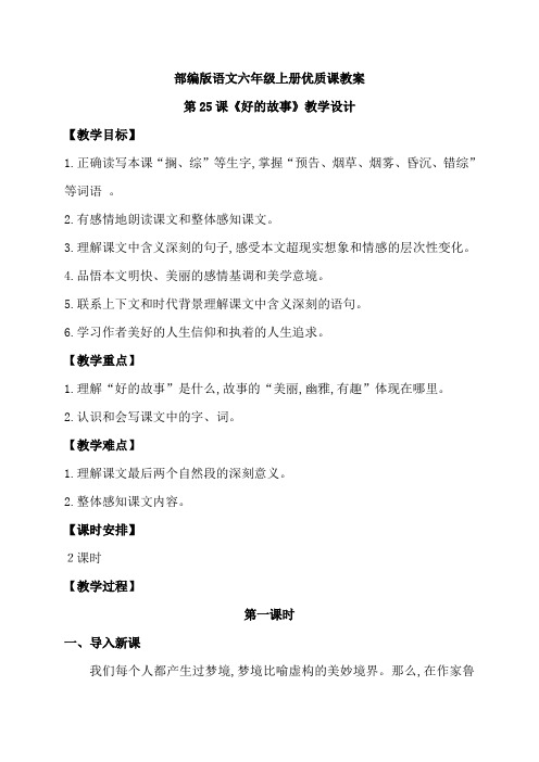 部编版六年级上册《好的故事》教学设计【优质课教案】