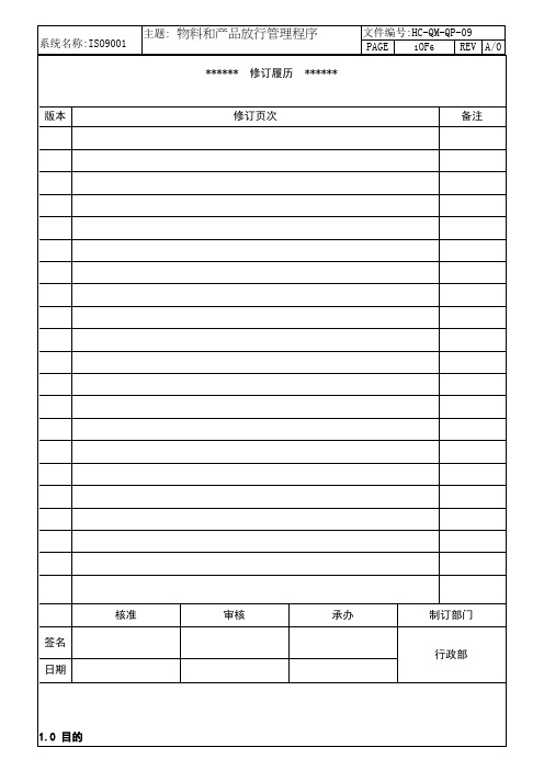 ISO 9001：2015版全套体系文件  物料和产品放行管理程序