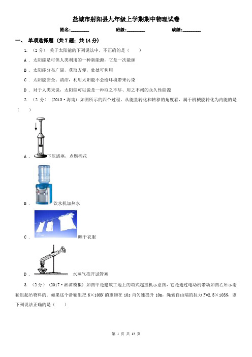 盐城市射阳县九年级上学期期中物理试卷