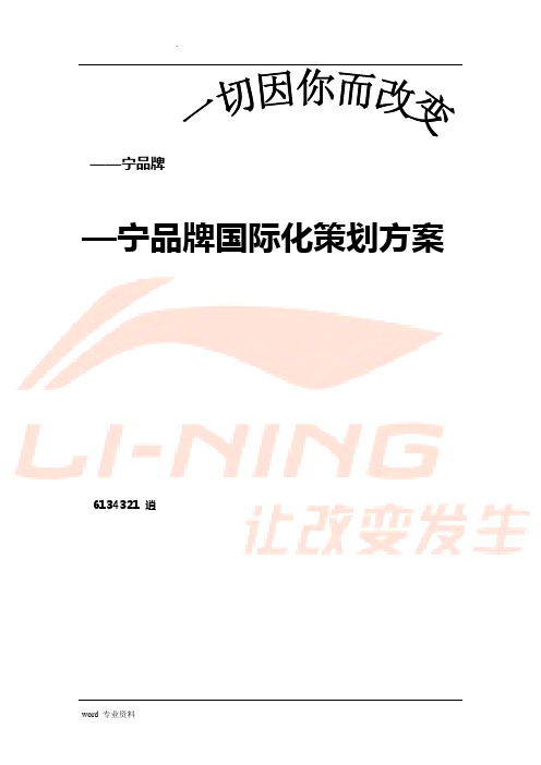 李宁品牌重塑策划方案