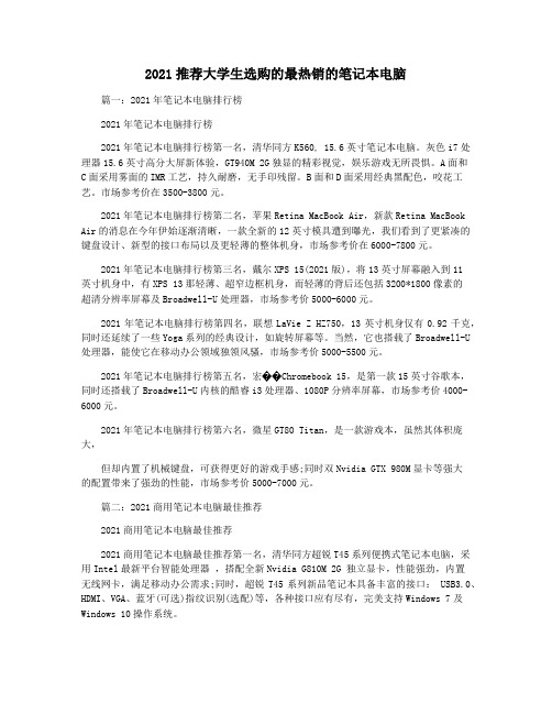 2021推荐大学生选购的最热销的笔记本电脑
