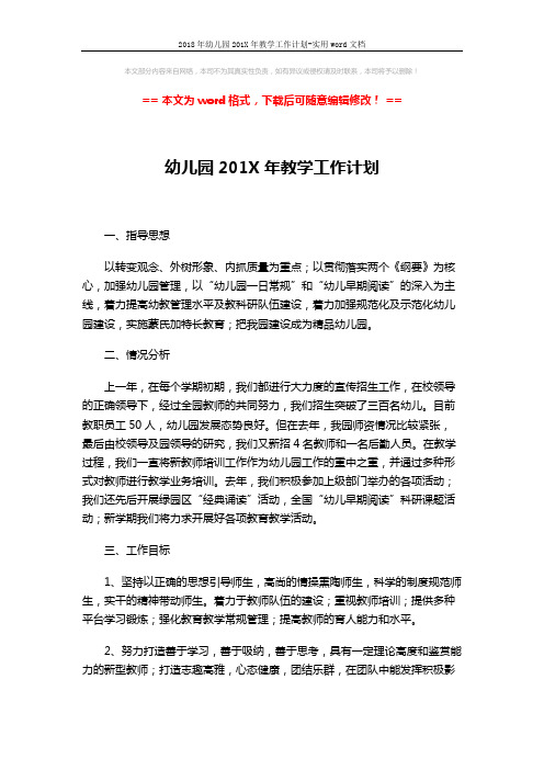 2018年幼儿园201X年教学工作计划-实用word文档 (6页)