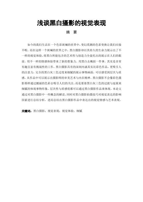 摄影系毕业论文《浅谈黑白摄影的视觉表现》