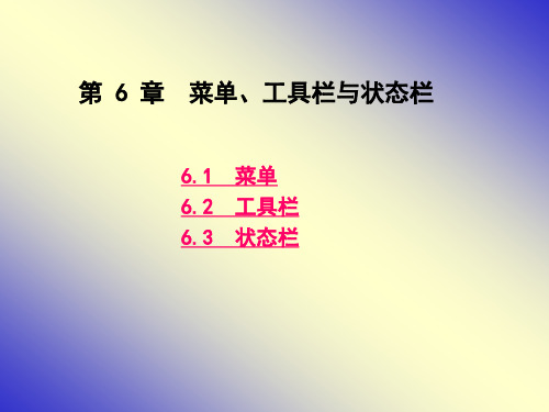 c语言-菜单工具栏与状态栏