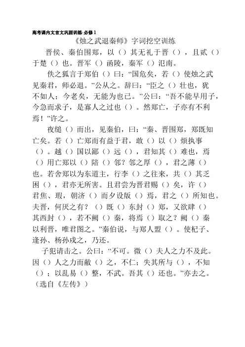 高考课内文言文巩固训练·必修1之《烛之武退秦师》字词挖空训练