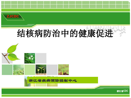 结核病健康教育