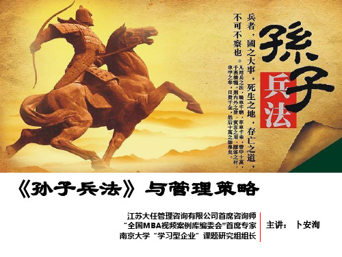 孙子兵法与管理策略