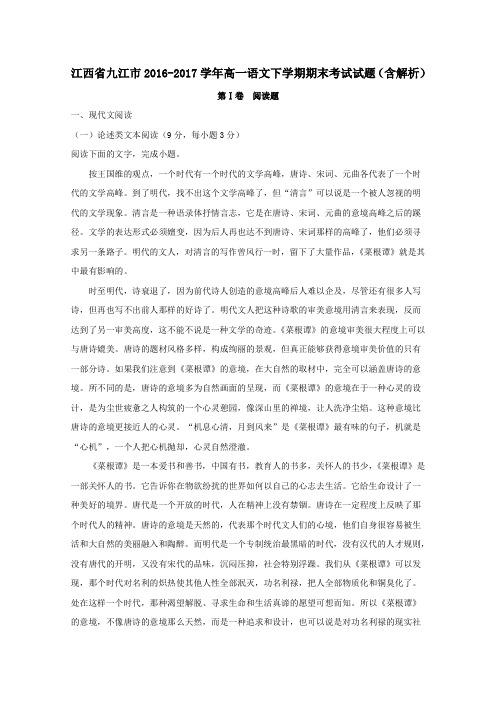江西省九江市2016-2017学年高一第二学期期末考试语文试卷(含解析)