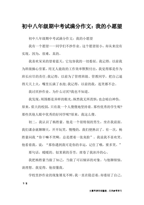 初中八年级期中考试满分作文：我的小愿望_初中作文