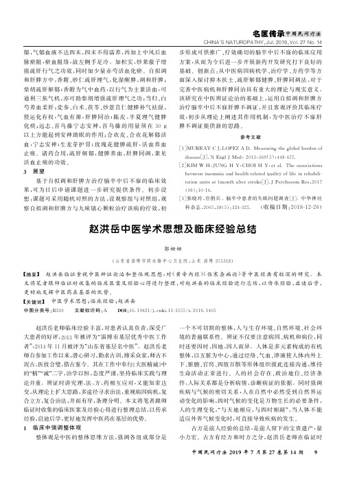 赵洪岳中医学术思想及临床经验总结