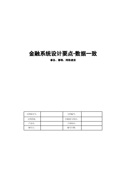 金融系统设计要点--数据一致(事务、幂等、网络请求)