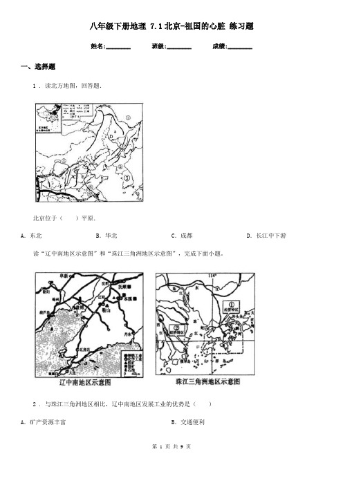 八年级下册地理 7.1北京-祖国的心脏 练习题