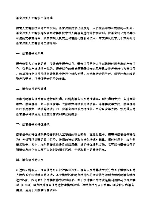 语音识别人工智能工作原理