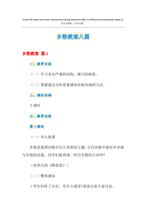 乡愁教案八篇