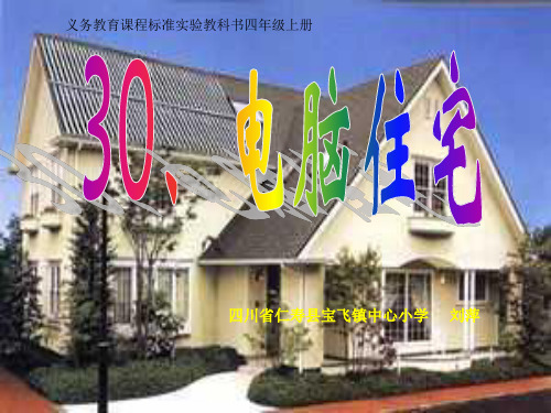 人教版小学四年级语文上册30课、《电脑住宅》PPT课件