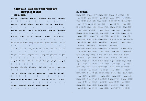 人教版2018年下学期四年级语文期末备考复习题