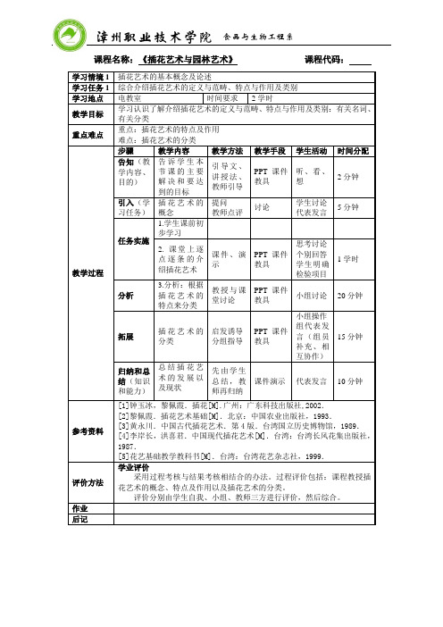 电子教案2014年插花艺术与园林艺术---万学锋
