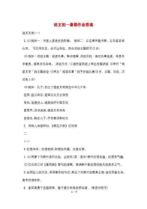 语文初一暑期作业答案