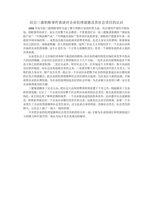 结合三鹿奶粉事件谈谈对企业伦理道德及其社会责任的认识