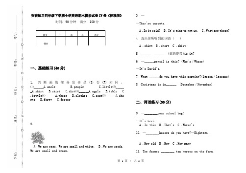 突破练习四年级下学期小学英语期末模拟试卷IV卷《标准版》