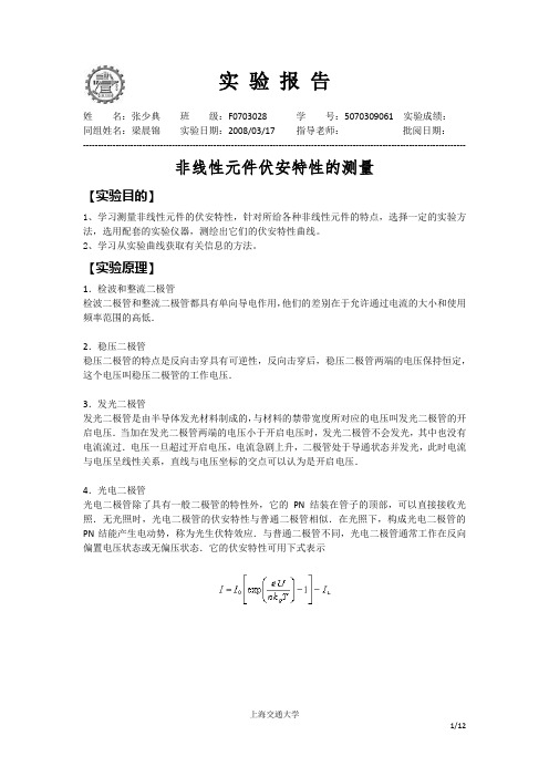 实验报告-非线性元件伏安特性的测量