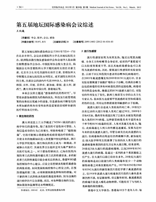 第五届地坛国际感染病会议综述