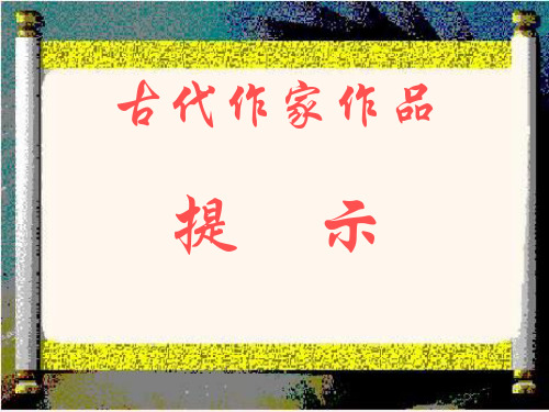 山东夏津第一中学二轮语文考点突破复习课件 古代作家作品提示