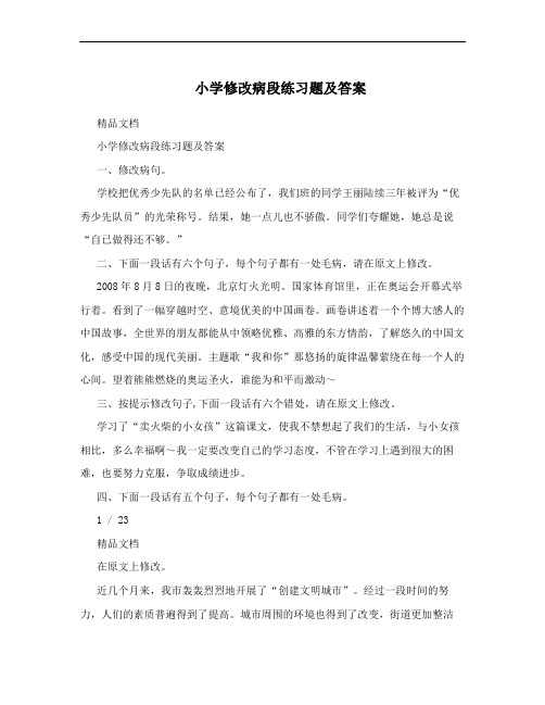 小学修改病段练习题及答案