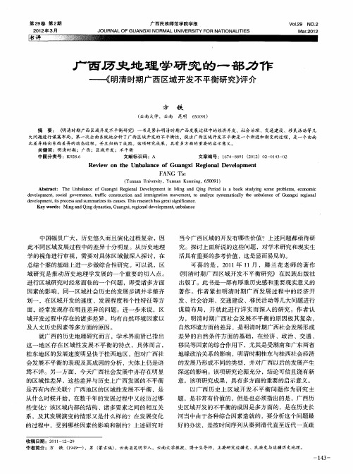 广西历史地理学研究的一部力作——《明清时期广西区域开发不平衡研究》评介