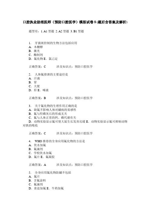 口腔执业助理医师(预防口腔医学)模拟试卷8(题后含答案及解析)