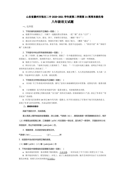 山东省滕州市张汪镇第二中学八年级下学期周末提优语文试题(第14周)(无答案)