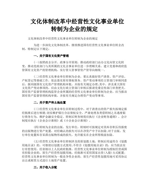 文化体制改革中经营性文化事业单位转制为企业的规定