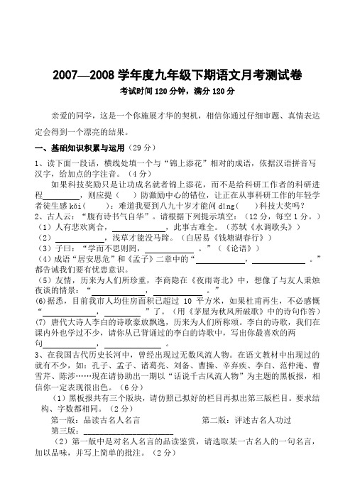 2007—2008学年度九年级下期语文月考测试卷 人教版