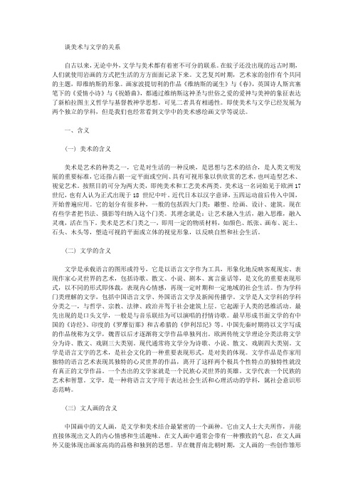 [美术,文学]谈美术与文学的关系