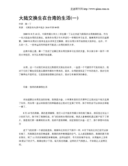 大陆交换生在台湾的生活(一)