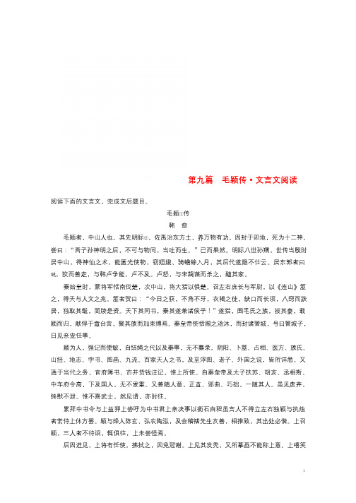 浙江专用2019高考语文二轮复习精准提分练第二章创新题型精练专题一单文精练第九篇毛颖传文言文阅读20