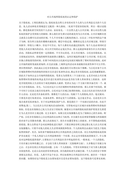 对公共场所隐私权的认定和保护